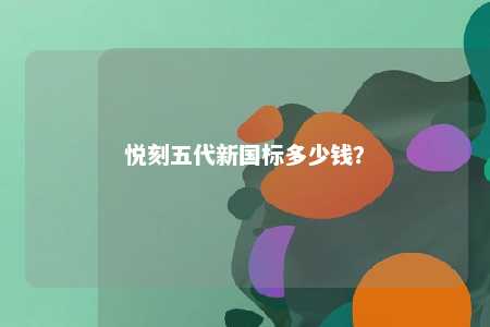悦刻五代新国标多少钱�？ 